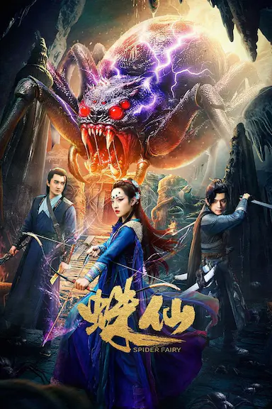 蛛仙封面图