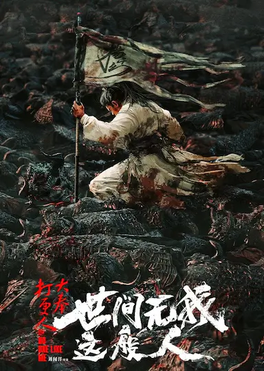 大奉打更人之世间无我这般人封面图