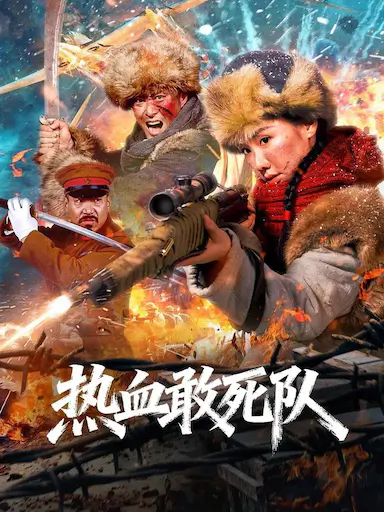 热血敢死队封面图