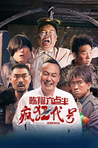 陈翔六点半之疯狂代号封面图