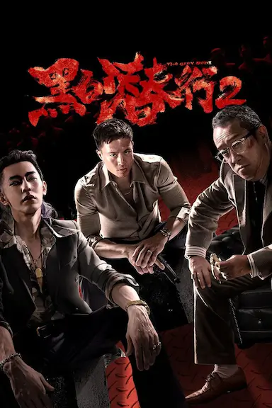 黑白潜行2封面图
