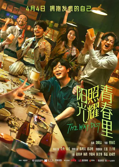 阳光照耀青春里封面图