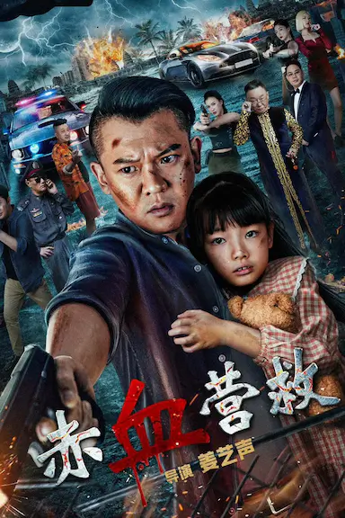 赤血营救封面图