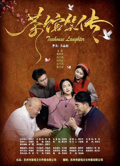 茶馆笑传封面图
