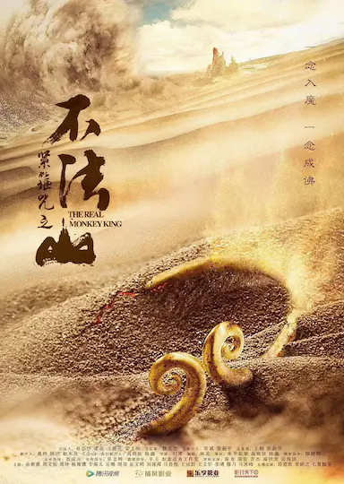 紧箍咒之不法山封面图