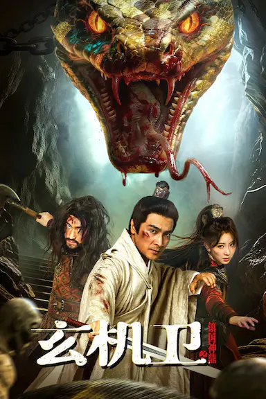 玄机卫之镇国神鼎封面图