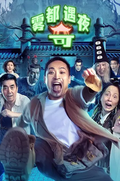 雾都奇遇夜封面图