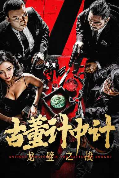 古董计中计之龙璧之战封面图
