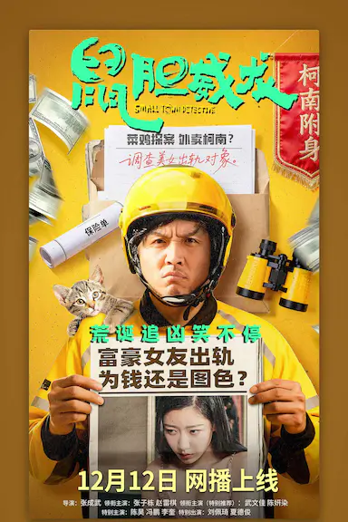 鼠胆威龙封面图