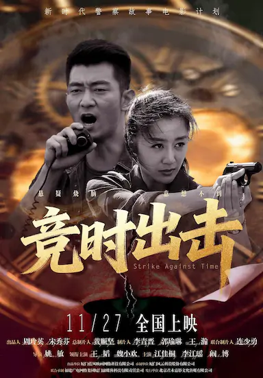 竞时出击封面图