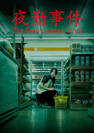 夜勤事件封面图