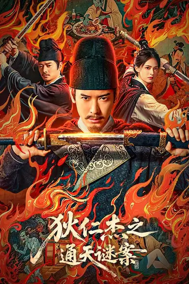 狄仁杰之通天谜案封面图