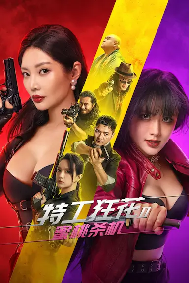特工狂花2：蜜桃杀机封面图