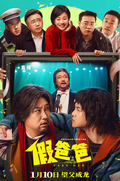 假爸爸封面图