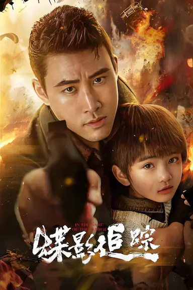 蝶影追踪封面图