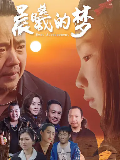 晨曦的梦封面图