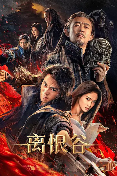 离恨谷