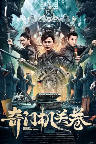 奇门机关卷封面图