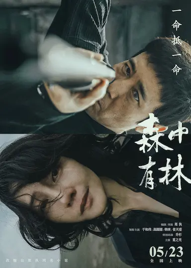 森中有林封面图