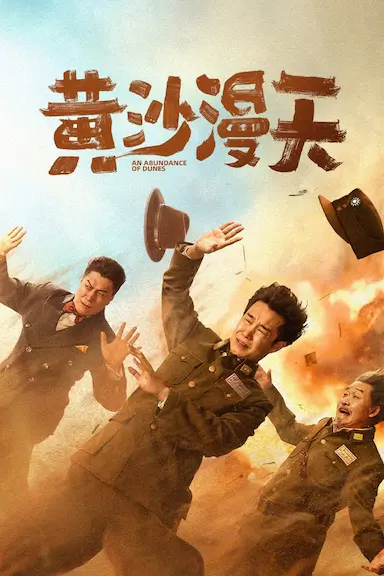 黄沙漫天封面图