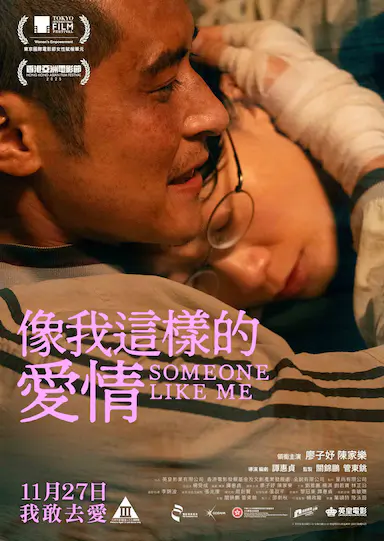 像我这样的爱情封面图