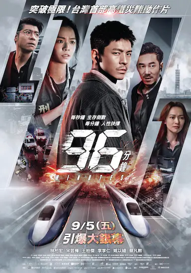 96分钟：列车爆炸案封面图