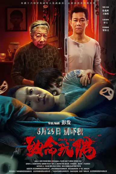 致命玩偶封面图