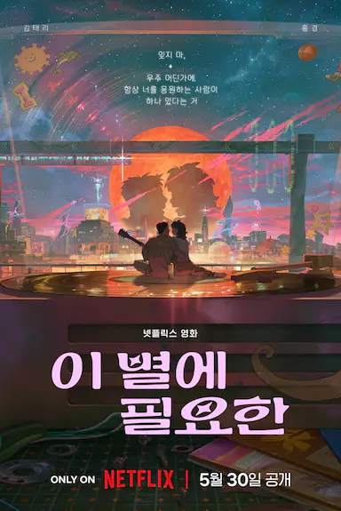 再见星上人封面图