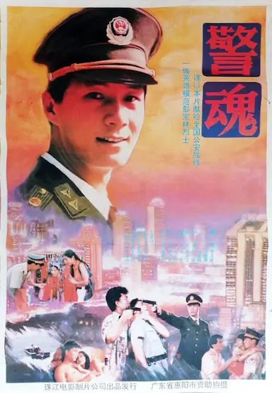 警魂封面图