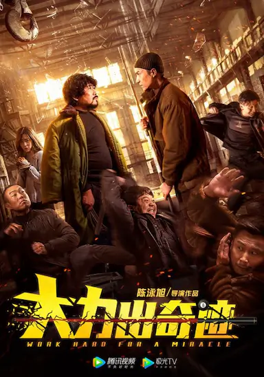 大力出奇迹封面图