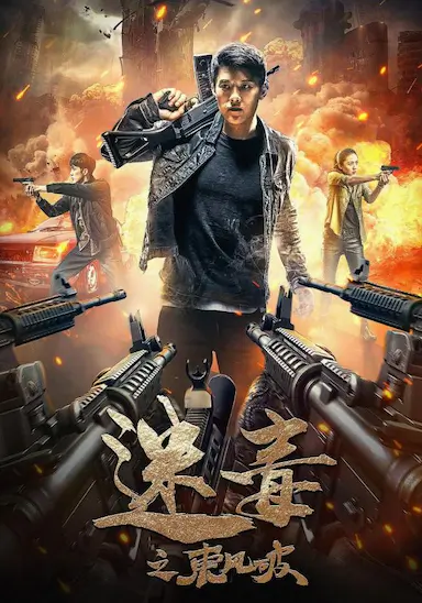 迷毒之东风破封面图