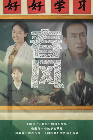 春风封面图