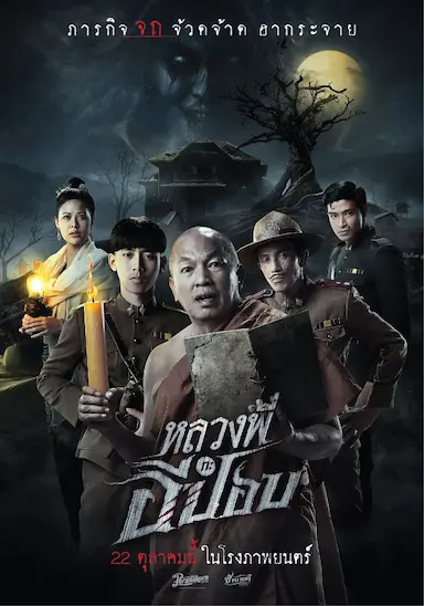 嚎笑捉鬼队封面图