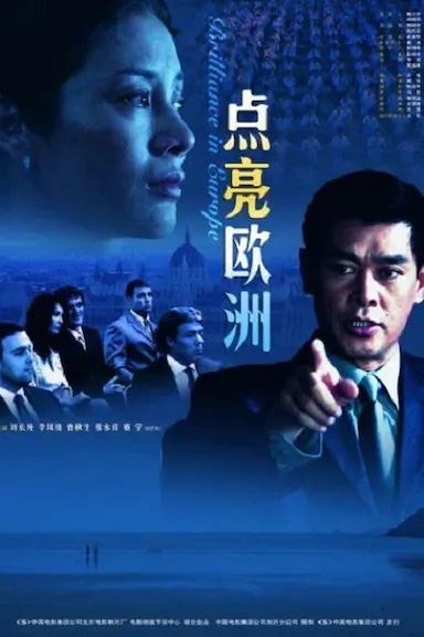 点亮欧洲封面图