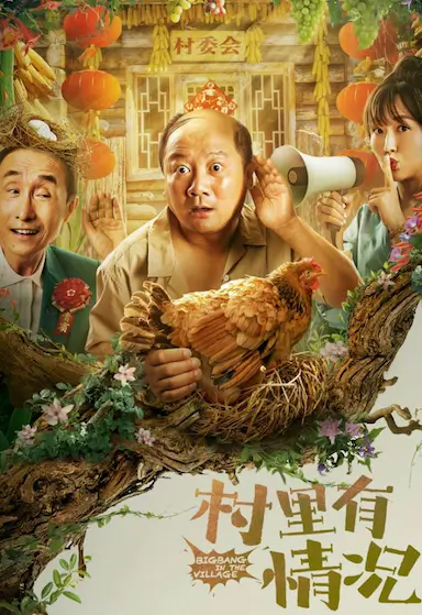 村里有情况封面图