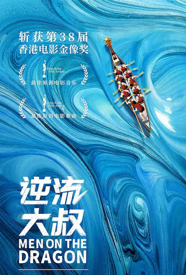 逆流大叔封面图