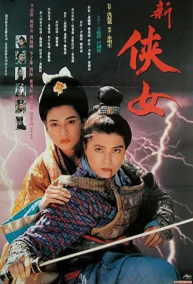侠女传奇封面图