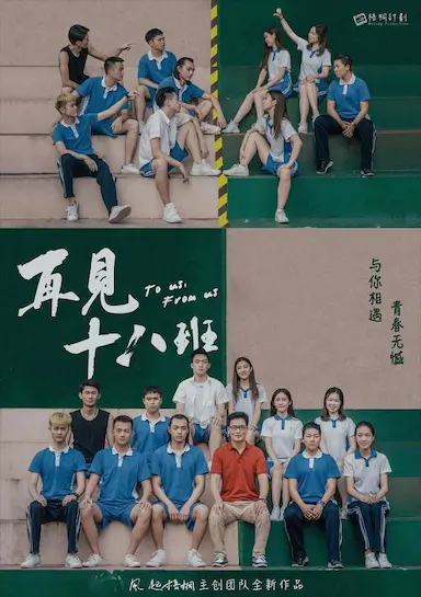 再见十八班封面图