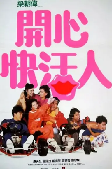 开心快活人封面图
