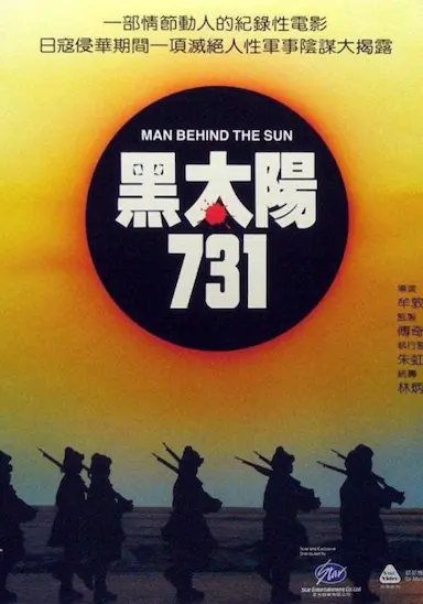 黑太阳731封面图