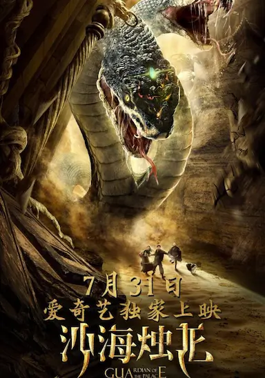 沙海烛龙封面图