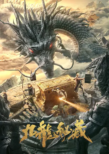 九龙秘藏封面图