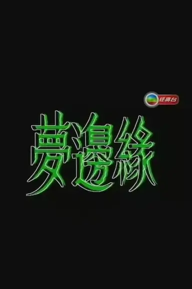 梦边缘封面图