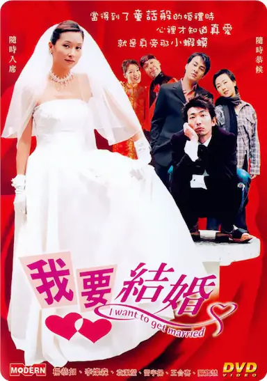 我要结婚封面图