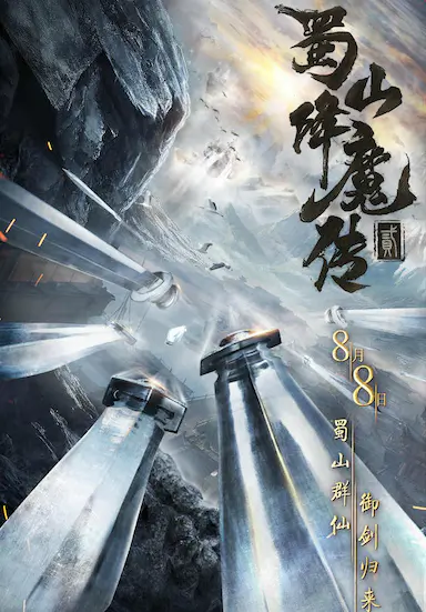 蜀山降魔传2封面图