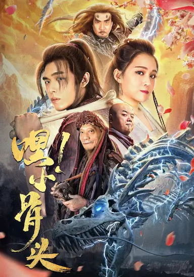 嘿，小骨头封面图