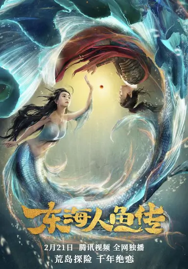 东海人鱼传封面图