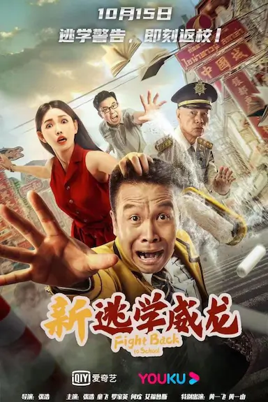 新逃学威龙封面图