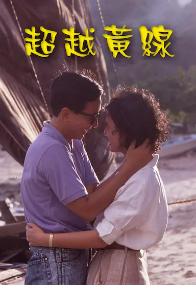 超越黄线