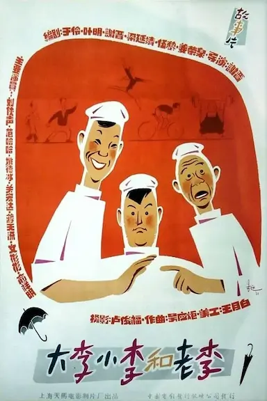 大李小李和老李封面图